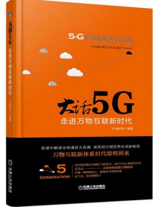 大話5G 走進萬物互聯新時代