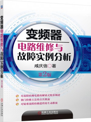變頻器電路維修與故障實例分析（第2版）