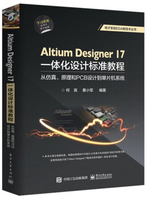 Altium Designer 17：體化設計標準教程