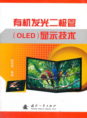 有機(jī)發(fā)光二極管OLED顯示技術(shù)