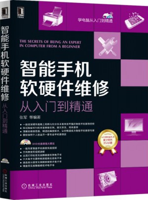智能手機軟硬件維修從入門到精通