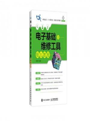 電子基礎與維修工具核心教程