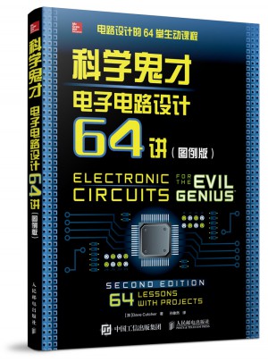 科學鬼才 電子電路設計64講（圖例版）