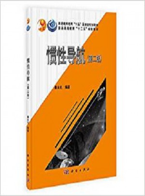 慣性導航(第二版)