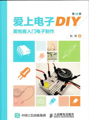 愛上電子DIY（第1季）面包板入門電子制作