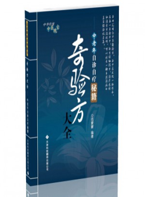 奇驗方大全：中老年自診自療秘籍(新版)