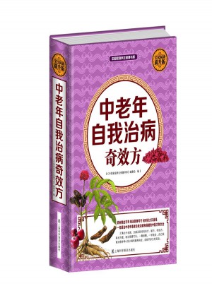 全民閱讀-中老年自我治病奇效方（精裝）