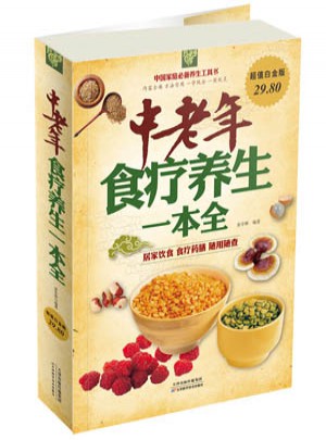 中老年食療養(yǎng)生一本全
