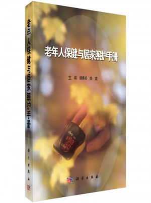 老年人保健與居家照護(hù)手冊