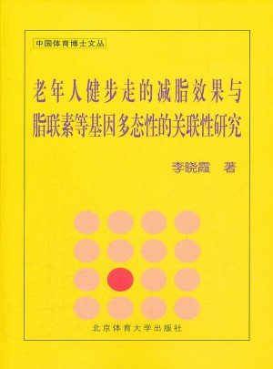 老年人健步走的減肥效果與脂聯(lián)素等基因多態(tài)性的關(guān)聯(lián)性研究