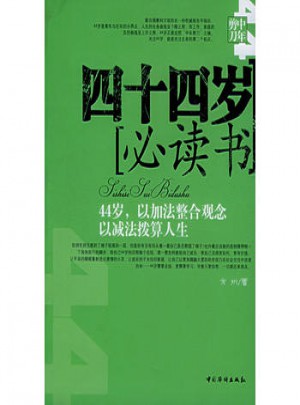 四十四歲必讀書