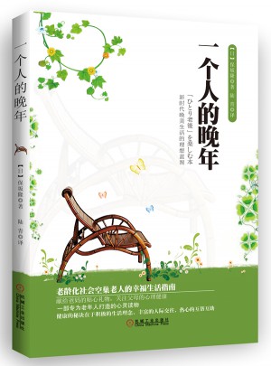 一個人的晚年