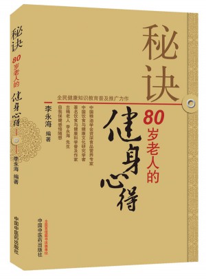 秘訣：80歲老人的健身心得