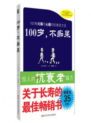 100歲，不癡呆