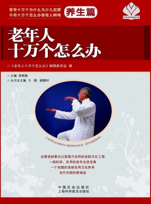 老年人十萬個怎么辦·養生篇