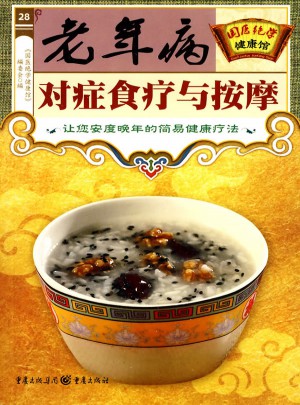老年病對癥食療與按摩（國醫絕學健康館）