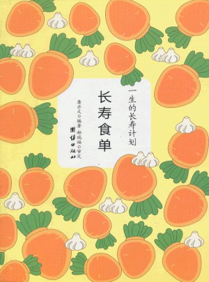 長壽食單(一生的長壽計劃)
