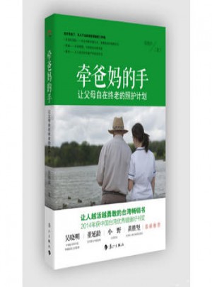牽爸手:讓父母自在終老的照護計劃
