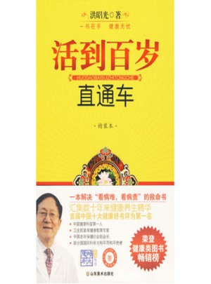 活到百歲直通車