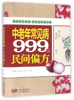 中老年常見病999個民間偏方