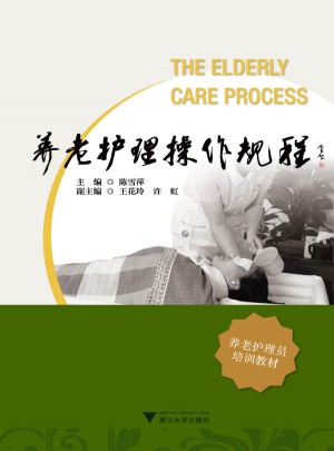 養老護理操作規程