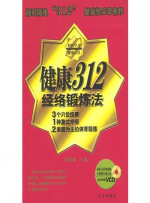 健康312經絡鍛煉法
