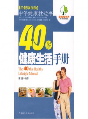 40歲健康生活手冊