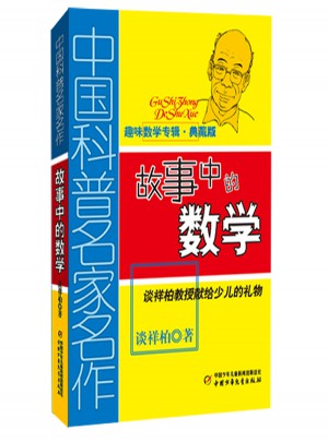 趣味數(shù)學(xué)專輯（典藏版）：故事中的數(shù)學(xué)