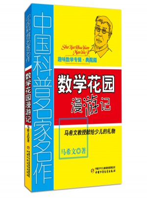 趣味數(shù)學(xué)專輯（典藏版）：數(shù)學(xué)花園漫游記