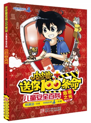 皮皮魯送你100條命兒童安全百科：危難之光