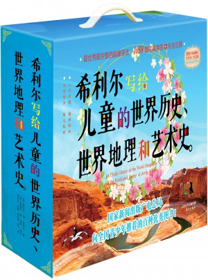 希利爾寫給兒童的世界歷史、世界地理和藝術(shù)史（全三冊）