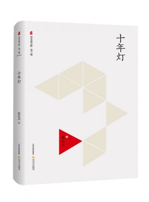 十年燈（晉軍新方陣·第三輯）