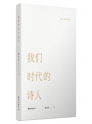 我們時代的詩人