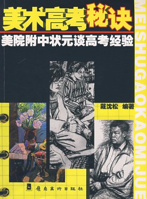 美術高考秘訣：美院附中狀元談高考經驗