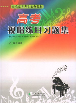高考視唱練耳習題集