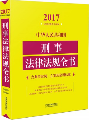 2017中華人民共和國刑事法律法規全書