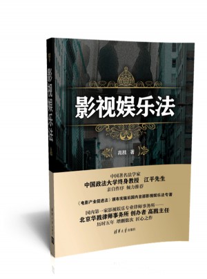 影視娛樂法