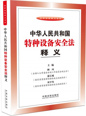 中華人民共和國特種設備安全法釋義