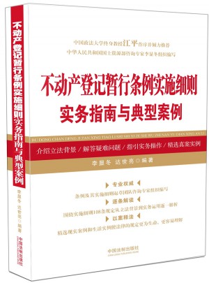 不動產登記暫行條例實施細則實務指南與典型案例