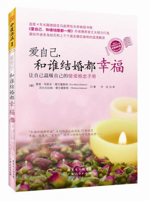 愛自己，和誰結婚都幸福
