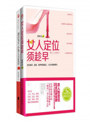 女人定位須趁早2冊套裝