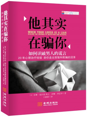 他其實在騙你：如何識破男人的謊言