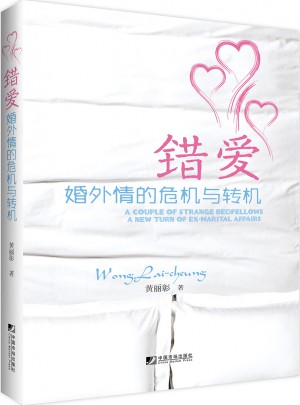 錯愛：婚外情的危機與轉機
