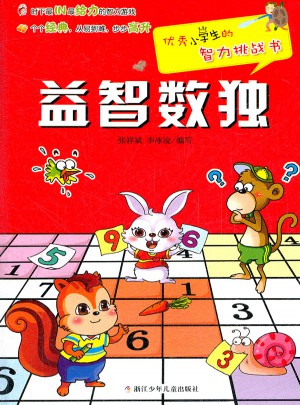小學生的智力挑戰書：益智數獨