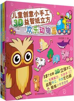 兒童創意小手工3D益智紙立方