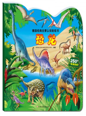 德國經典全景認知貼紙書：恐龍