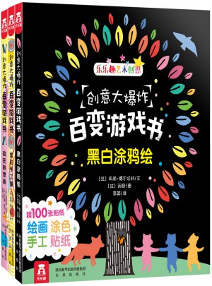 創意大爆炸百變游戲書（全3冊）