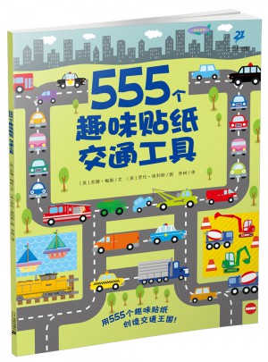 555個趣味貼紙系列 交通工具