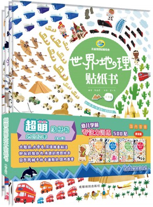 超萌地圖繪本貼紙書（共4冊）