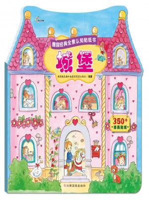 德國經典全景認知貼紙書：城堡